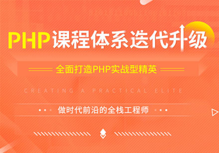 PHP精品培训课程