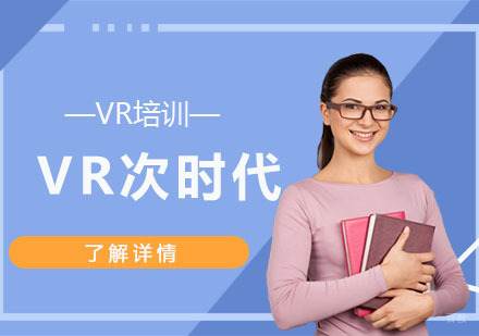 VR次时代培训课程