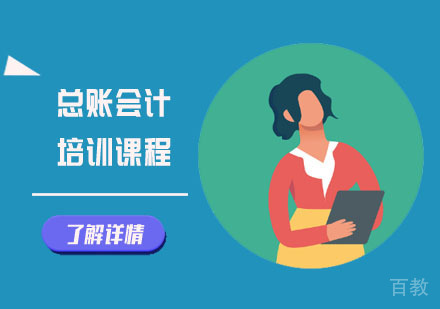 总账会计培训课程
