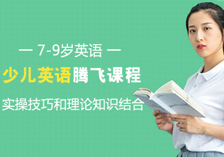 7-9岁英语腾飞课程