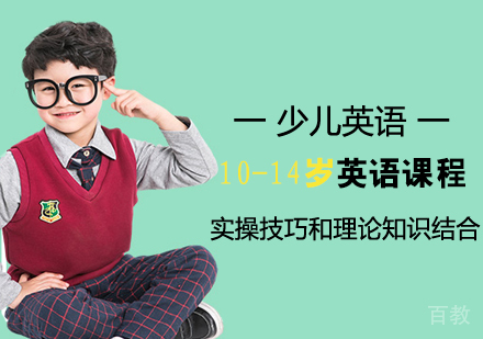 10-14岁英语课程