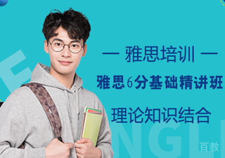 雅思6分基础精讲班