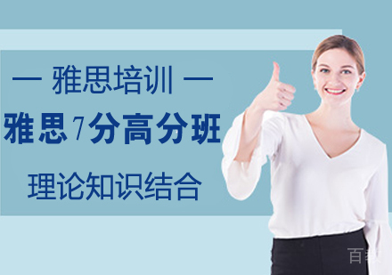 雅思7分高分班