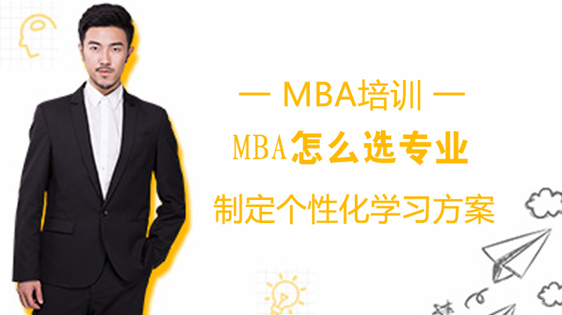 MBA怎么选专业 