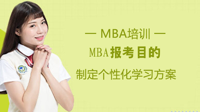 MBA报考的目的是什么