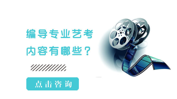编导专业艺考内容有哪些？ 