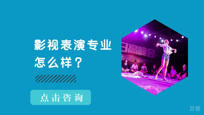 影视表演专业怎么样？ 