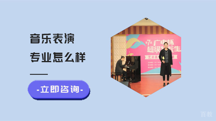 音乐表演专业怎么样？ 