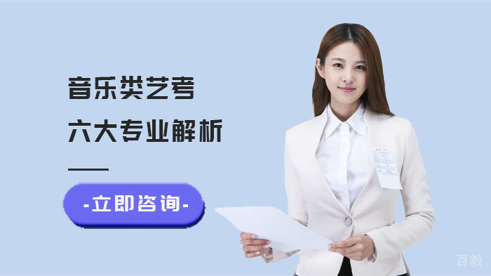 音乐类艺考六大专业解析 