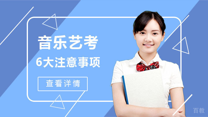 音乐艺考的6大注意事项 