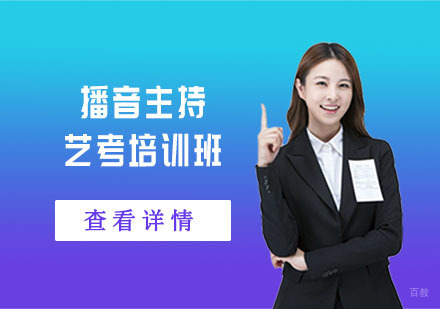 播音主持艺考培训班