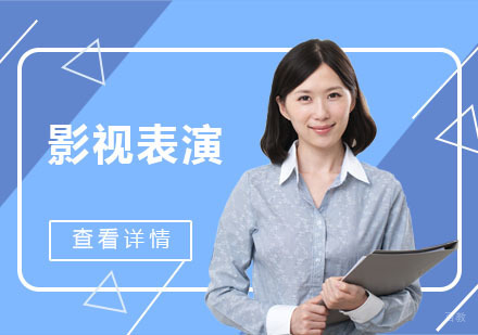 影视表演艺考培训课程