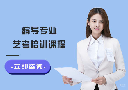 编导专业艺考培训课程
