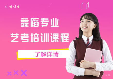 舞蹈专业艺考培训课程