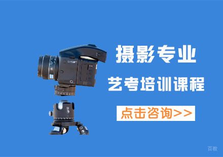 摄影专业艺考培训课程
