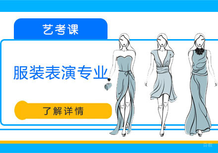 服装表演专业艺考培训课程