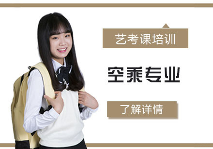 空乘专业艺考培训课程