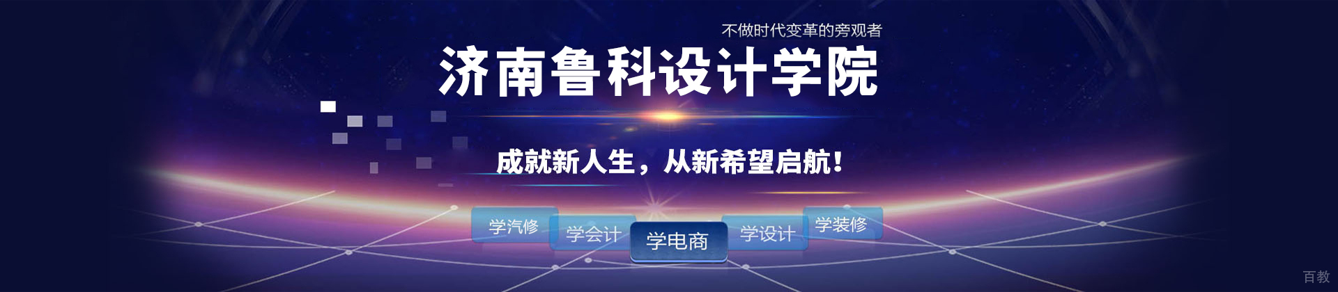 济南鲁科设计学院
