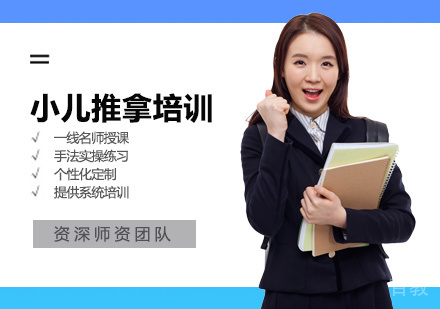 小儿推拿培训