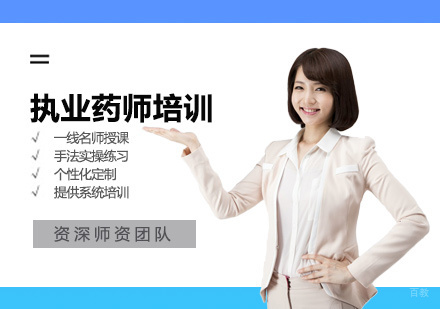 执业药师培训