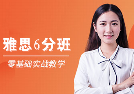 雅思6分班