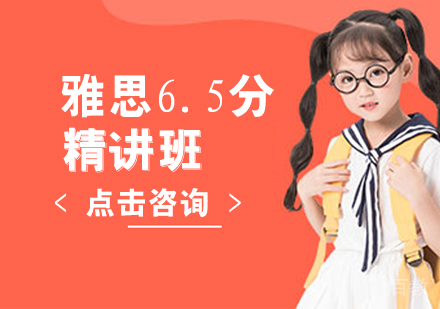 雅思6.5分精讲班