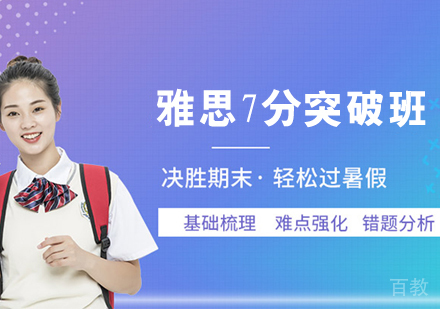 雅思7分突破班