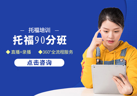 托福90分班