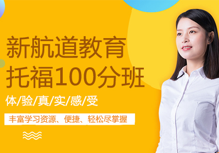 托福100分班