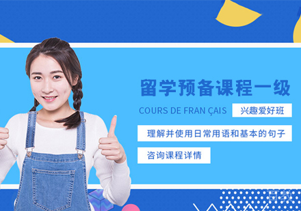 留学预备课程一级
