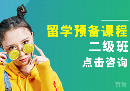 留学预备课程二级