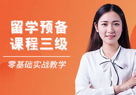 留学预备课程三级