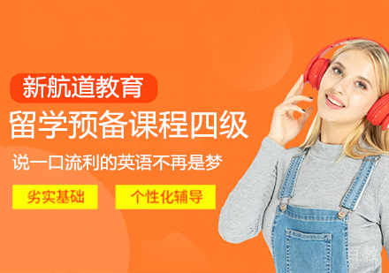 留学预备课程四级