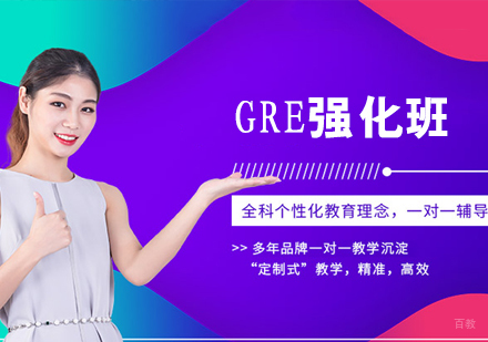 GRE强化班