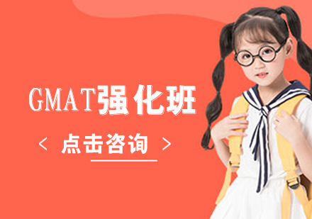 GMAT强化班