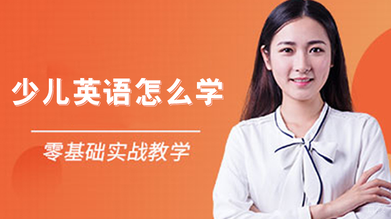 少儿英语怎么学 