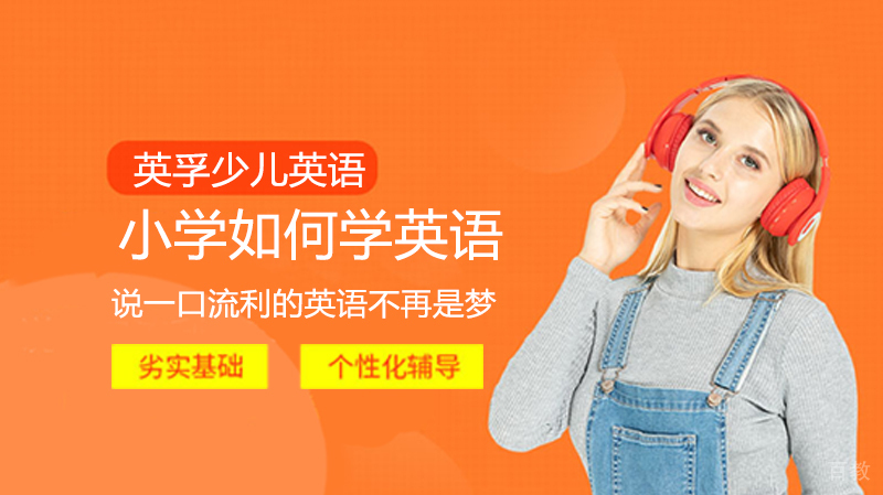 小学如何学英语 