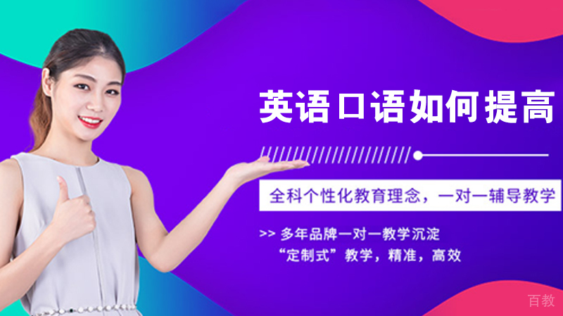 英语口语如何提高 