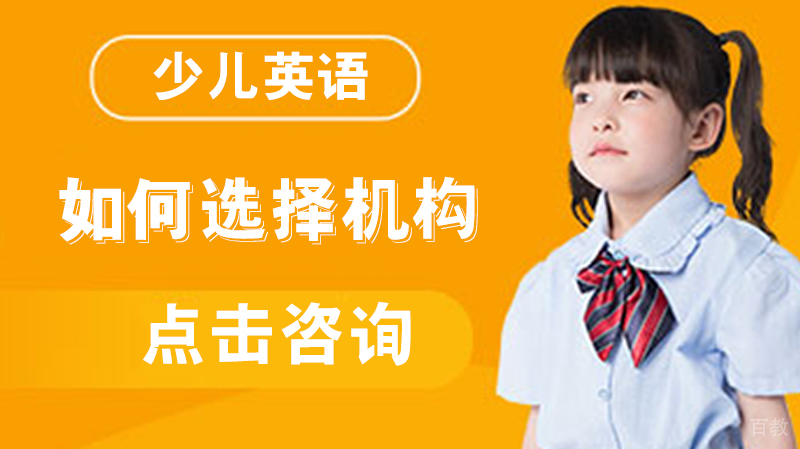 如何选择少儿英语机构 