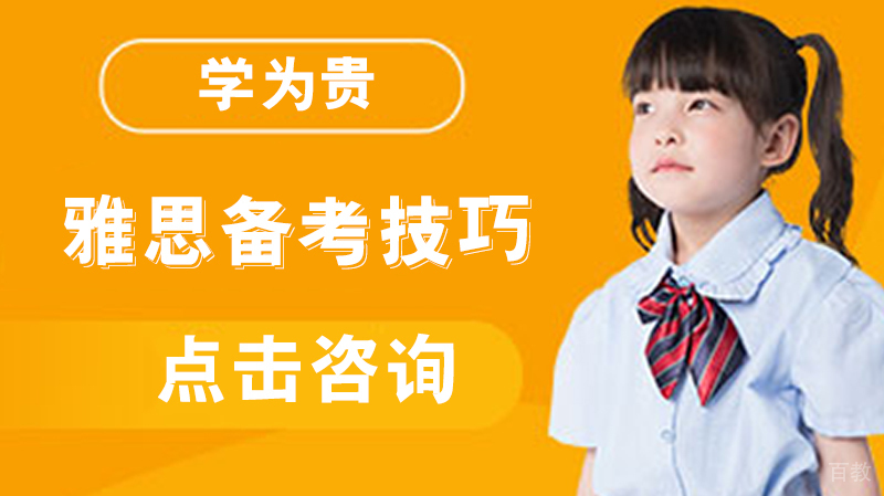 雅思备考技巧 
