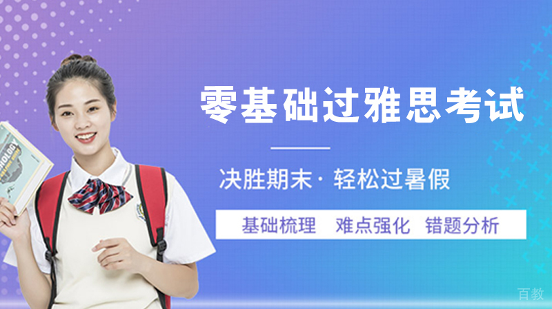 零基础过雅思考试 