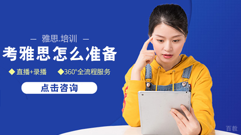 考雅思怎么准备 
