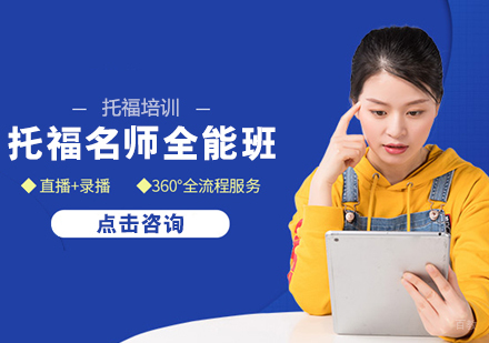 托福全能班