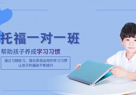 托福一对一班