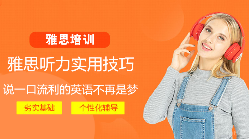 雅思听力实用技巧 