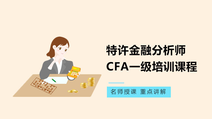 特许金融分析师CFA一级培训课程