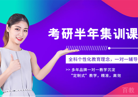 考研半年集训课程