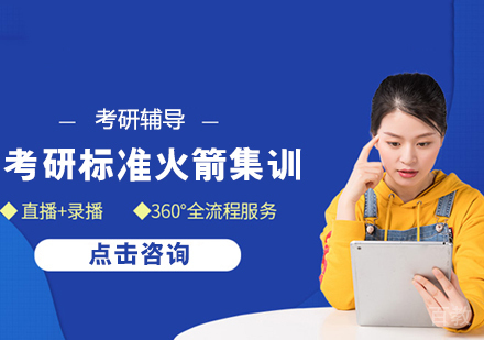 考研标准火箭集训课程