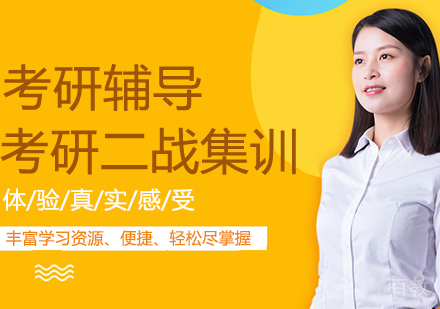 考研二战集训