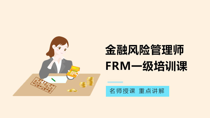 金融风险管理师FRM一级培训课程
